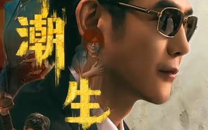 《觅潮生》（75集）超燃短剧在线一口气追完