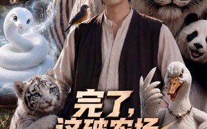 《完了，这破农场来的全是祖宗第三季》（53集）短剧全集免费在线追看
