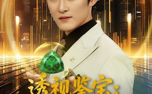 《透视鉴宝：从捡破烂到赌石大佬》（80集）在线速看短剧全集