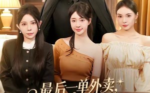 《最后一单外卖，我送到了未婚妻的婚礼上》（80集）热门短剧免费在线追看