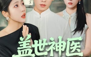 《盖世神医在乡村》（80集）短剧精彩一集接一集
