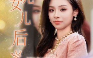 《养老院风云假女儿是真大佬》（65集）短剧全集在线畅快看