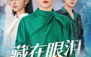 《藏在眼泪里的星星》（60集）全集短剧免费畅享不停看