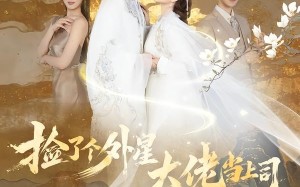 《捡了个外星大佬当上司》（80集）短剧全集免费一追到底
