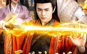 《天道被退婚，我分走她一半修为》（105集）短剧在线免费畅看全集