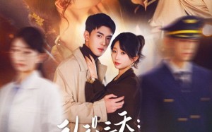 《认识三天糙汉机长送房哄我结婚》（71集）短剧精彩在线一追到底