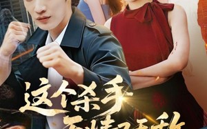 《这个杀手无情又无敌》（74集）短剧精彩全集免费追