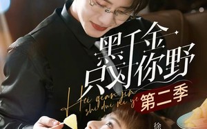 《黑千金只对你野第二季》（75集）短剧全集免费在线追剧