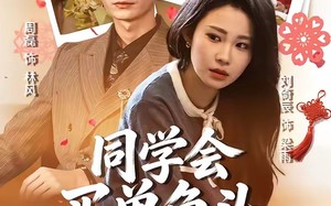 《同学会买单鱼头总对准我》（60集）在线短剧全集欢乐看