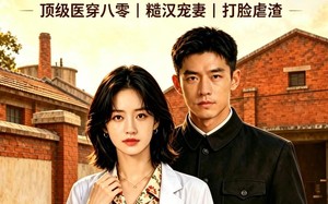 《回到80：医生她不讲武德》（108集）超燃短剧在线免费看