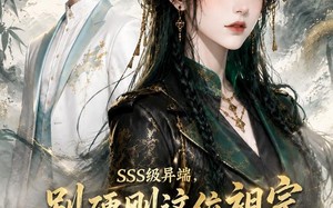 《SSS级异端，别硬刚这位祖宗你真惹不起》（140集）短剧完整版在线追不停