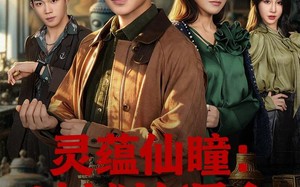 《灵蕴仙瞳：地摊捡漏之天下珍宝》（79集）精彩短剧在线一追到底