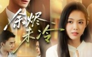 《余烬未冷》（36集）在线追短剧全集超带感