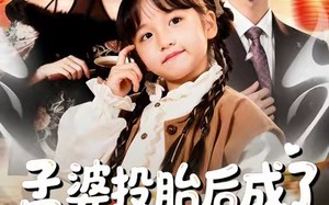 《孟婆投胎后成了团宠小厨娘》（60集）短剧全集在线看超嗨皮