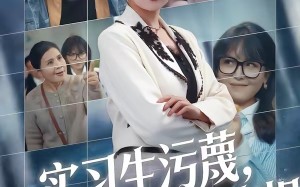 《实习生污蔑，我教她看清真相》（70集）免费短剧畅享看不停