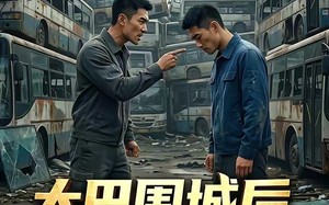 《大巴围城后，发小梦破碎了》（52集）在线看短剧全集不停
