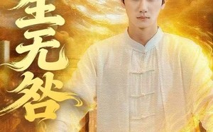 《长生无咎》（60集）看短剧畅享精彩不停歇