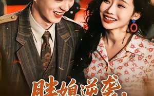 《胖媳逆袭，高冷老公他真香了》（69集）精彩短剧一口气看全