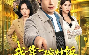 《我靠一碗炒饭镇住整个江湖》（50集）精彩短剧全集免费观