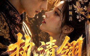 《执清翎》（63集）短剧完整版免费在线追剧