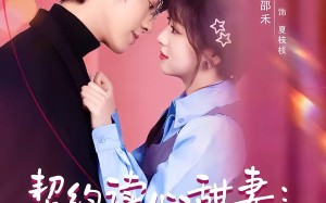 《契约读心甜妻：沉睡老公气醒了》（80集）免费短剧一口气追全集
