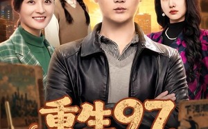 《重生97，把妻女宠上天》（80集）短剧全集免费在线追不停