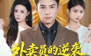 《外卖员的逆袭从秒杀系统开始》（81集）免费短剧畅看无压力