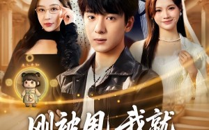 《刚被甩，我就觉醒了未卜先知系统》（70集）短剧全集在线看个够