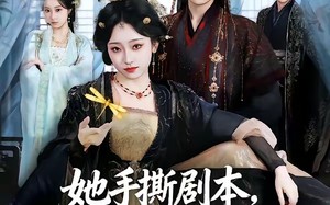《她手撕剧本，反手登基成女帝》（78集）短剧免费畅快观看啦