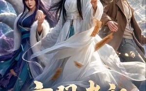 《玄门老祖定乾坤》（36集）短剧全集免费在线畅快看
