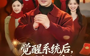 《觉醒系统后，过年回家爽翻天》（80集）短剧免费畅享全集观影