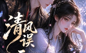 《清风误元元》（24集）精彩短剧在线畅快追看