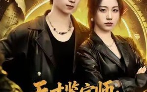 《天才鉴宝师：国宝守护者》（70集）短剧全集畅享免费观看