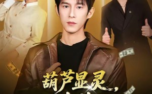 《葫芦显灵，女神让我摸手就无敌》（80集）超燃短剧在线尽情看