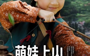 《萌娃上山打猎养全家》（80集）免费短剧一集不落追