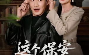 《这个保安有亿点无敌》（73集）免费看短剧全集不停