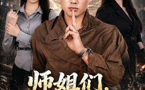 《师姐们，我下山了》（80集）免费短剧完整剧情在线赏