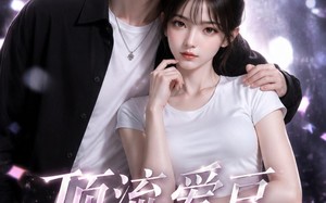 《顶流爱豆掉马成我黑粉》（54集）追短剧大结局一次看够