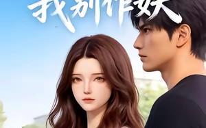 《弹幕劝我别作妖》（16集）免费看短剧全集盛宴