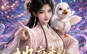 《地府来的大佬她巨沙雕第二季》（76集）短剧全集免费畅快观看