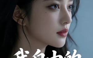 《我自由的小姑子》（42集）热门短剧完整版速看