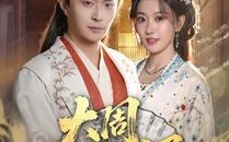 《大周第一婿》（114集）精彩短剧全集免费畅享