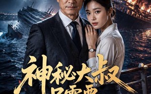 《神秘大叔只需要一通电话》（35集）短剧全集免费畅快追