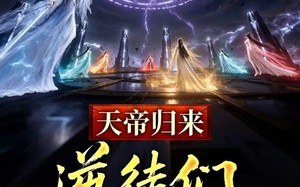 《天帝归来，逆徒们后悔莫及》(73集)超燃短剧全集一看到底