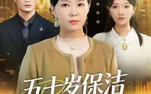 《五十岁保洁重返巅峰》（100集）短剧在线免费全集追看