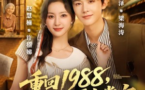 《重回1988，奶奶霸气掌家》（89集）短剧免费畅享全集