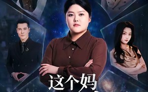 《这个妈我不当了》（69集）爆款短剧全集免费畅看