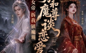 《为和魔尊谈恋爱女帝拆我镇魔观》(57集)热门短剧一口气追到底