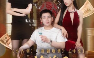 《摊牌了，我谈恋爱有补贴》（81集）爆款短剧全集在线追