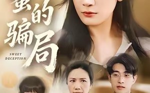 《甜蜜的骗局》（33集）免费短剧全集畅享观看